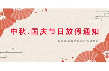 2023年中秋.國慶節(jié)日放假通知